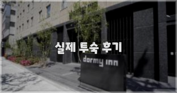 💬 실제 투숙 후기