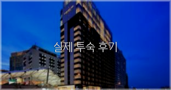 💬 실제 투숙 후기