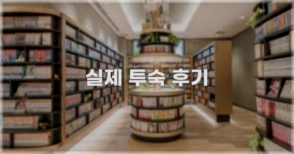 💬 실제 투숙 후기