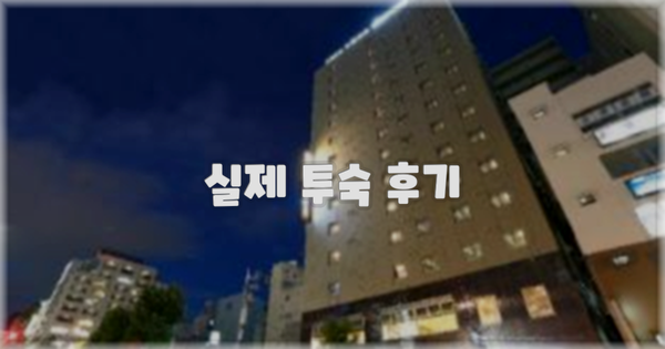 💬 실제 투숙 후기