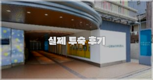 💬 실제 투숙 후기