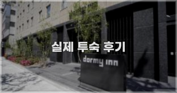 💬 실제 투숙 후기