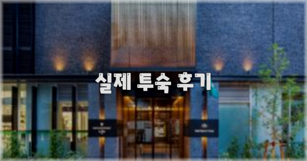 💬 실제 투숙 후기
