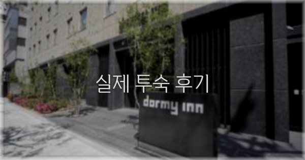 💬 실제 투숙 후기