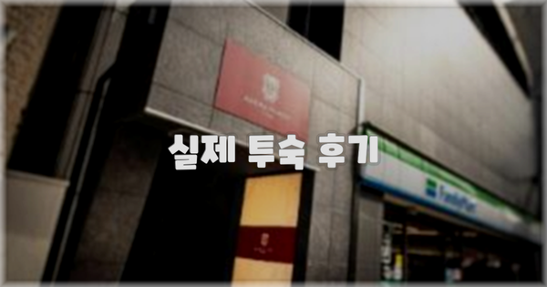 💬 실제 투숙 후기