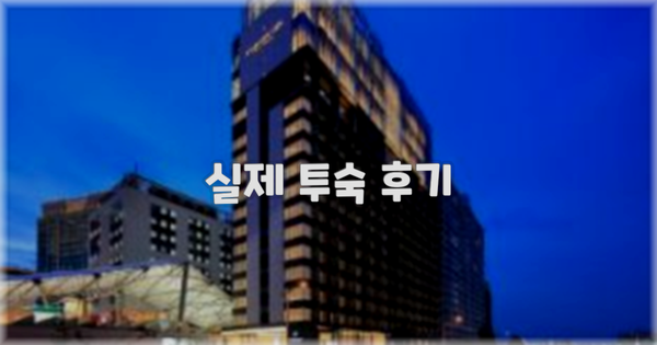 💬 실제 투숙 후기