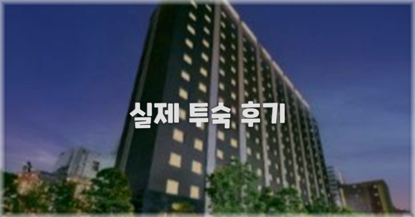 💬 실제 투숙 후기