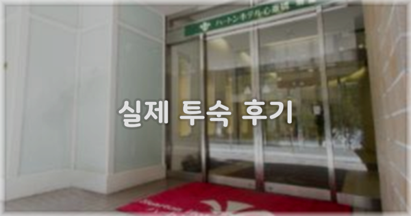 💬 실제 투숙 후기