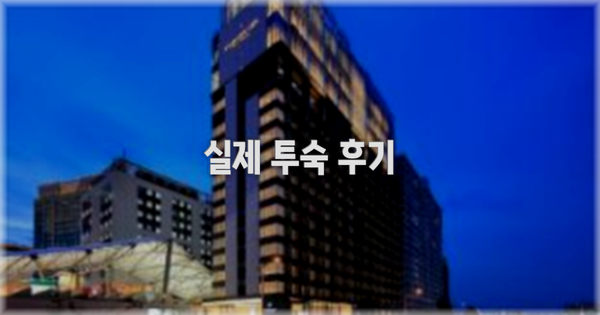 💬 실제 투숙 후기