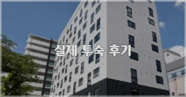 💬 실제 투숙 후기