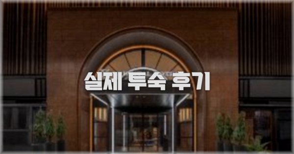 💬 실제 투숙 후기