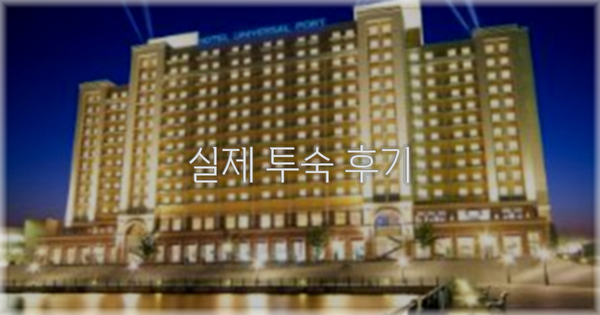 💬 실제 투숙 후기