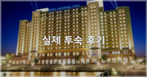💬 실제 투숙 후기