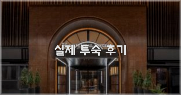 💬 실제 투숙 후기