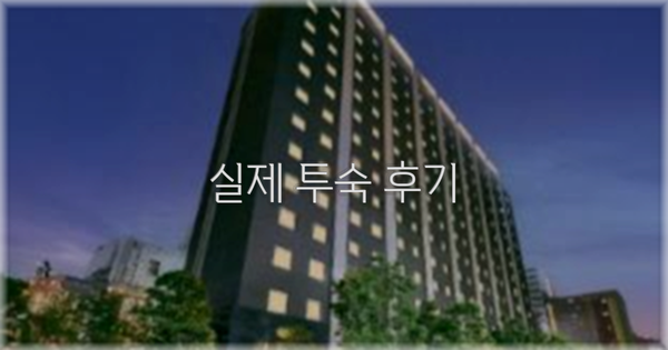 💬 실제 투숙 후기