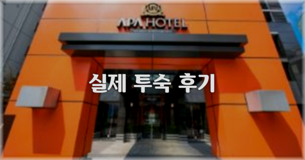💬 실제 투숙 후기
