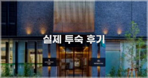 💬 실제 투숙 후기