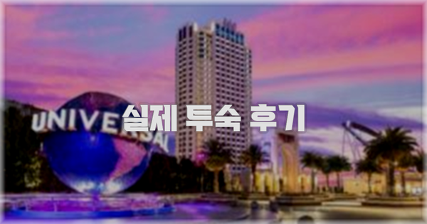 💬 실제 투숙 후기