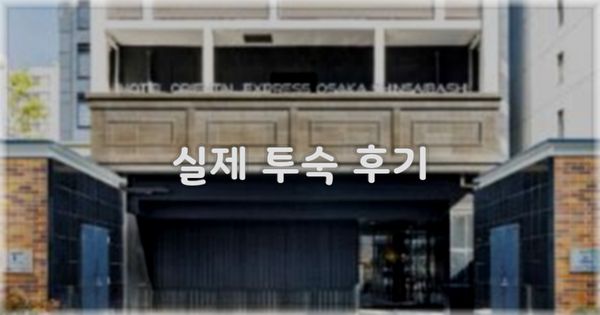💬 실제 투숙 후기