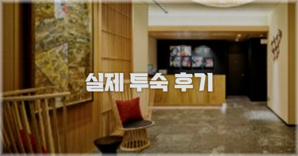 💬 실제 투숙 후기