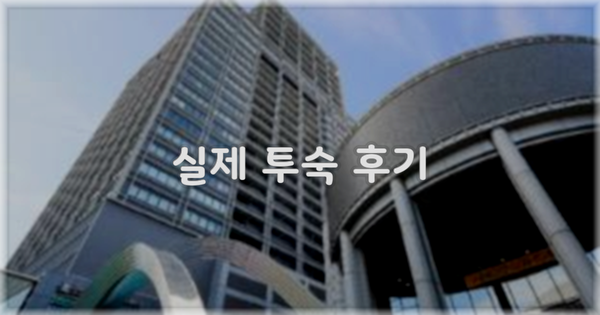 💬 실제 투숙 후기