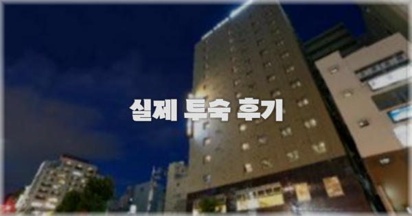 💬 실제 투숙 후기