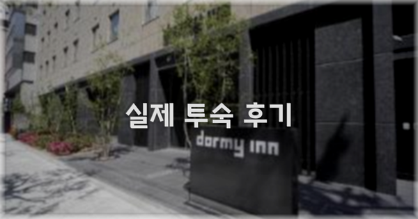 💬 실제 투숙 후기