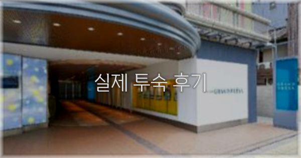 💬 실제 투숙 후기