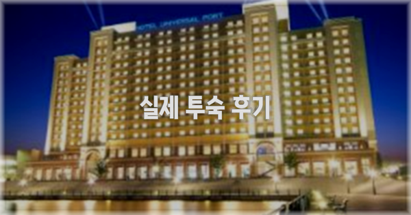 💬 실제 투숙 후기