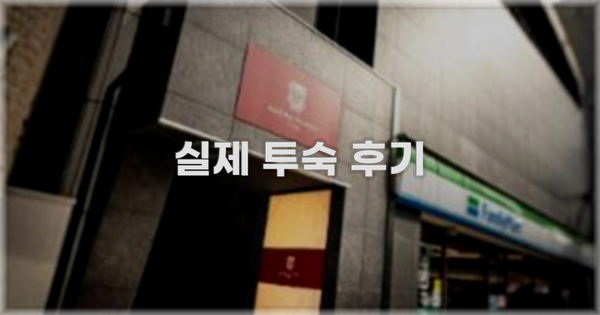 💬 실제 투숙 후기