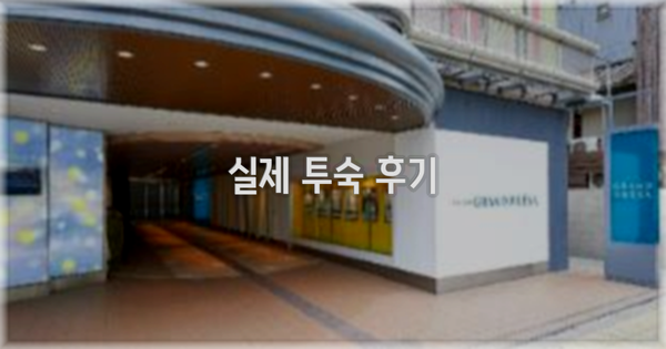 💬 실제 투숙 후기