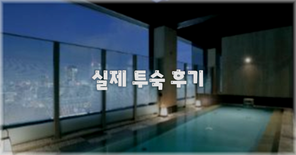 💬 실제 투숙 후기