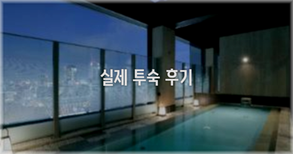 💬 실제 투숙 후기