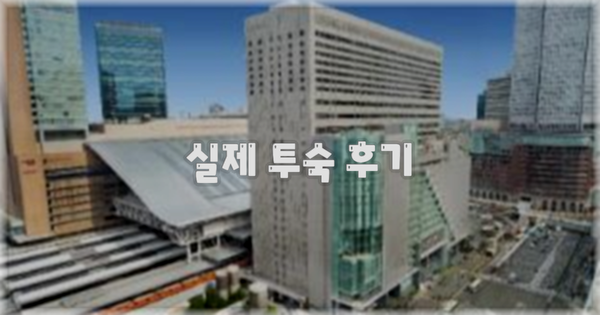 💬 실제 투숙 후기