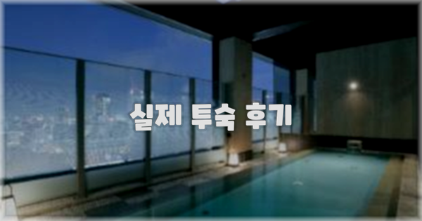 💬 실제 투숙 후기