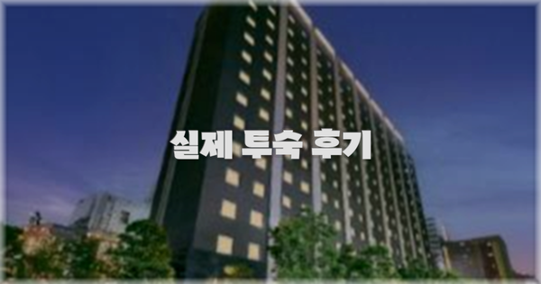 💬 실제 투숙 후기