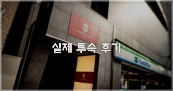 💬 실제 투숙 후기