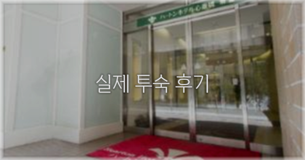 💬 실제 투숙 후기