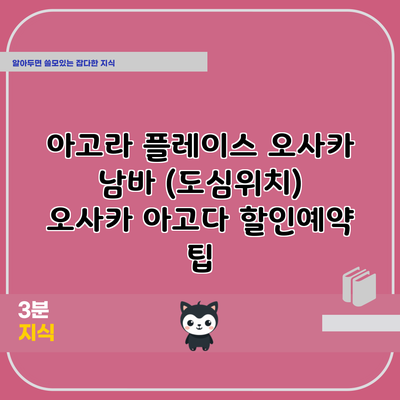 아고라 플레이스 오사카 남바 (도심위치) 오사카 아고다 할인예약 팁