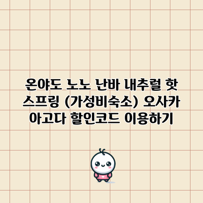 온야도 노노 난바 내추럴 핫 스프링 (가성비숙소) 오사카 아고다 할인코드 이용하기