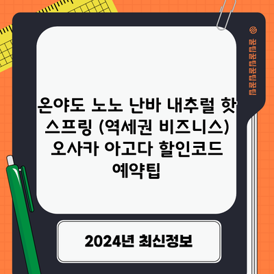 온야도 노노 난바 내추럴 핫 스프링 (역세권 비즈니스) 오사카 아고다 할인코드 예약팁