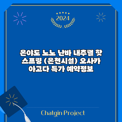 온야도 노노 난바 내추럴 핫 스프링 (온천시설) 오사카 아고다 특가 예약정보