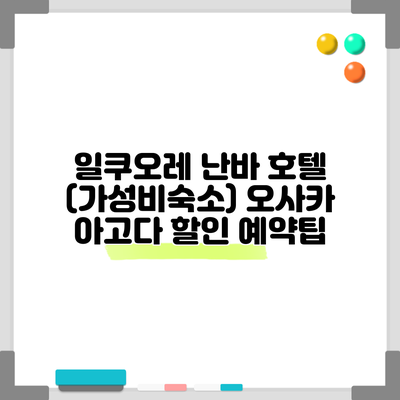 일쿠오레 난바 호텔 (가성비숙소) 오사카 아고다 할인 예약팁