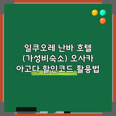 일쿠오레 난바 호텔 (가성비숙소) 오사카 아고다 할인코드 활용법