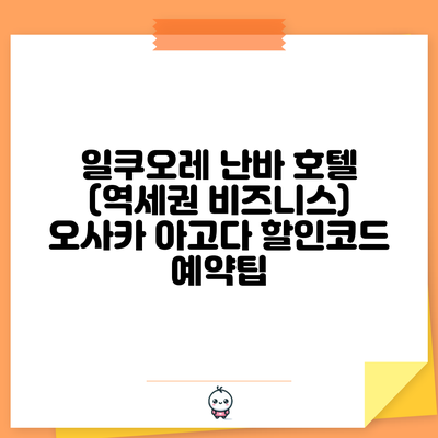 일쿠오레 난바 호텔 (역세권 비즈니스) 오사카 아고다 할인코드 예약팁