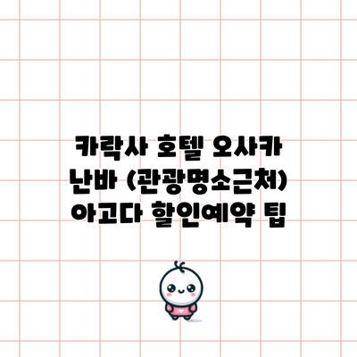 카락사 호텔 오사카 난바 (관광명소근처) 아고다 할인예약 팁