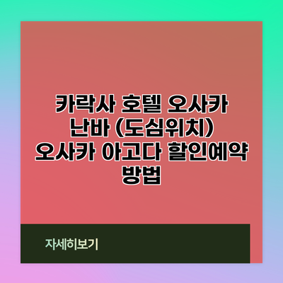 카락사 호텔 오사카 난바 (도심위치) 오사카 아고다 할인예약 방법