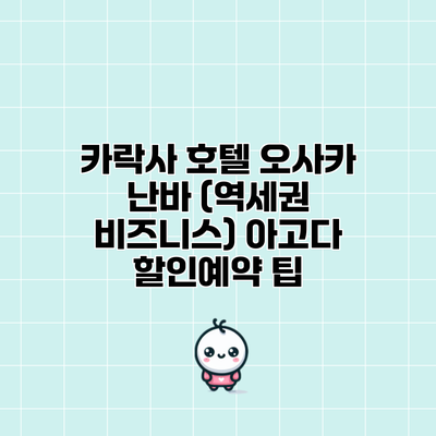 카락사 호텔 오사카 난바 (역세권 비즈니스) 아고다 할인예약 팁