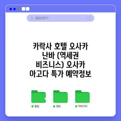 카락사 호텔 오사카 난바 (역세권 비즈니스) 오사카 아고다 특가 예약정보