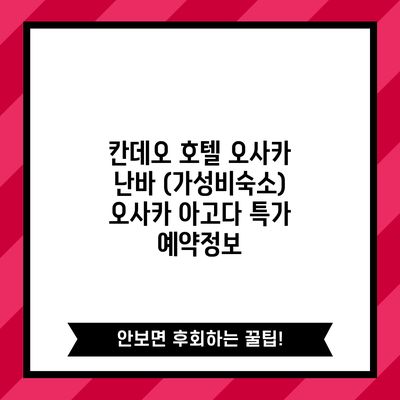 칸데오 호텔 오사카 난바 (가성비숙소) 오사카 아고다 특가 예약정보